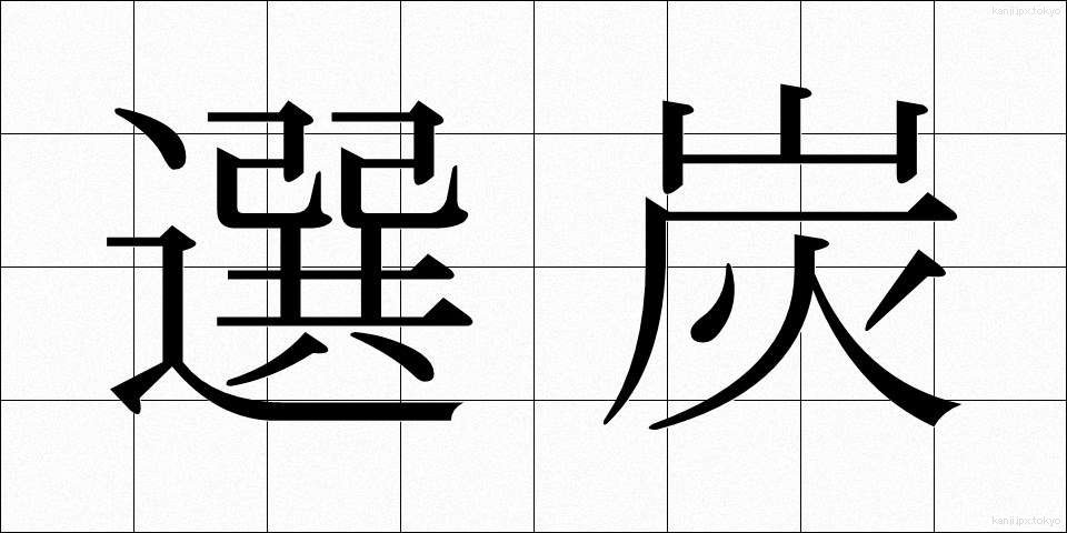 選炭 (せんたん)