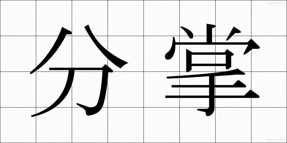 分掌 (ぶんしょう)