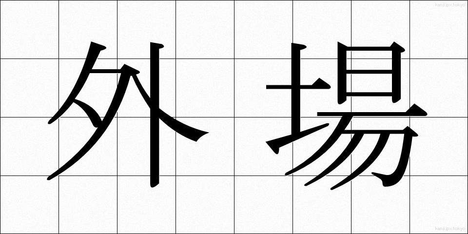 外場 (がいじょう)