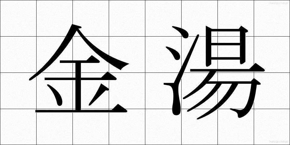金湯 (きんとう)