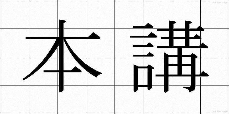 本講 (ほんこう)