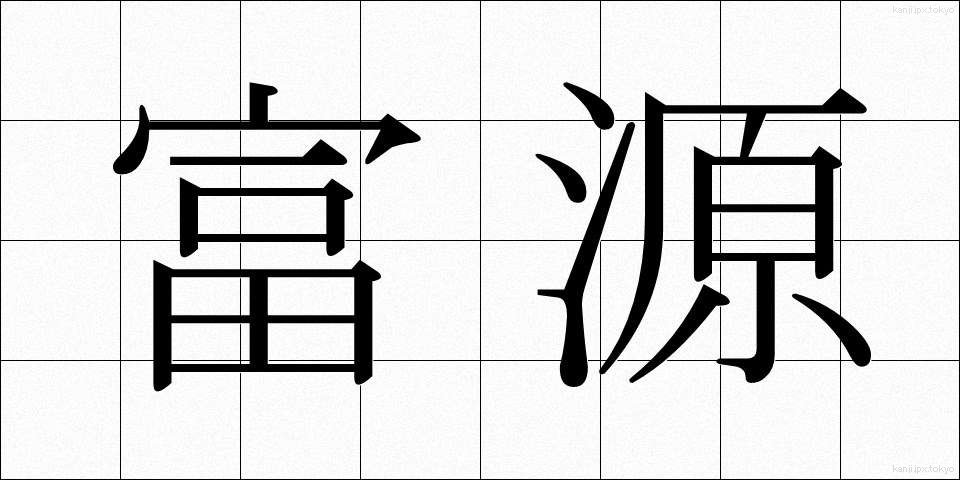 富源 (ふげん)