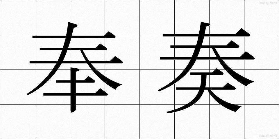 奉奏 (ほうそう)