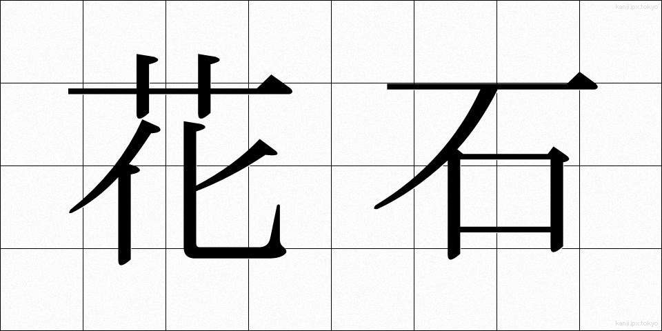 花石 (かせき)