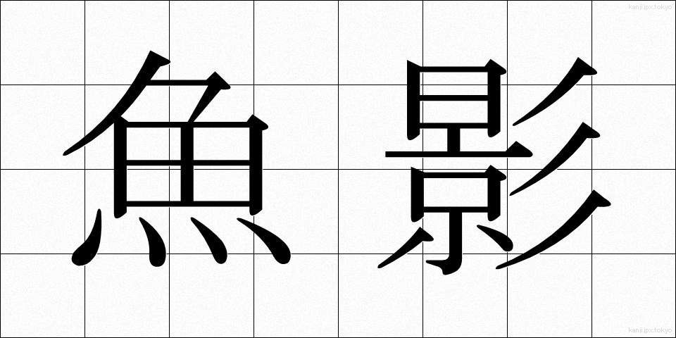 魚影 (ぎょえい)