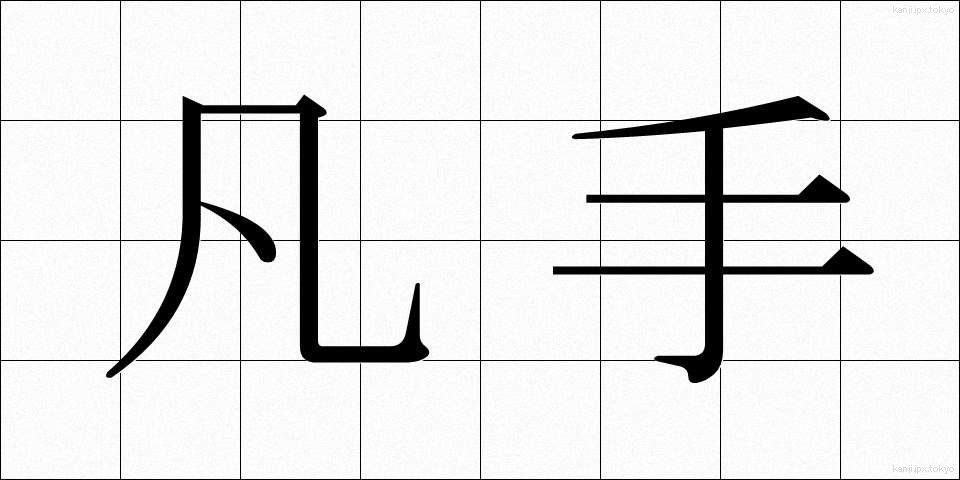 凡手 (ぼんて)