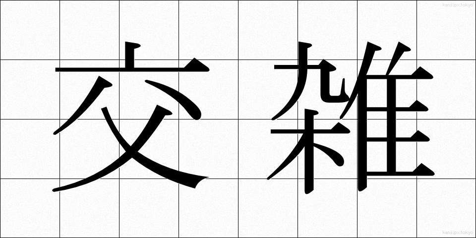 交雑 (こうざつ)