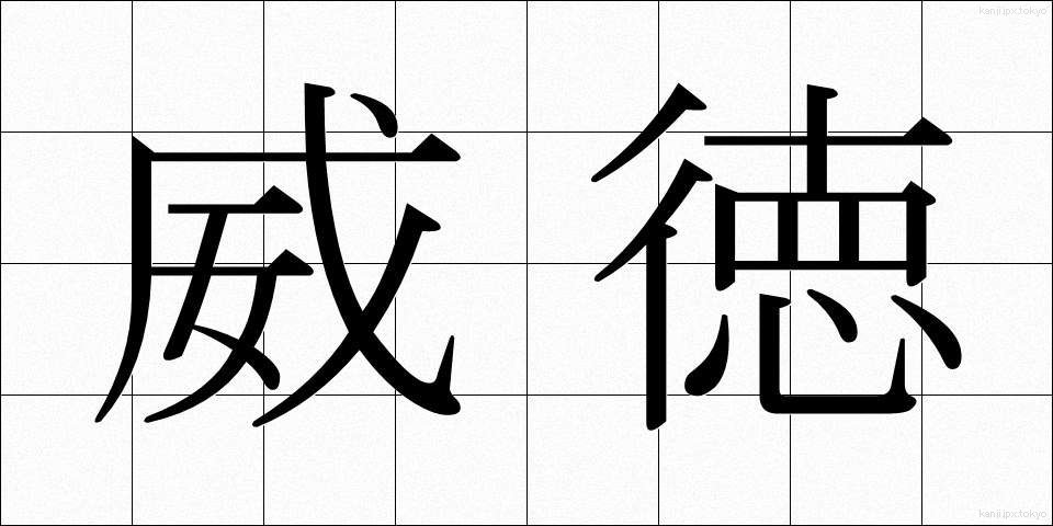 威徳 (いとく)