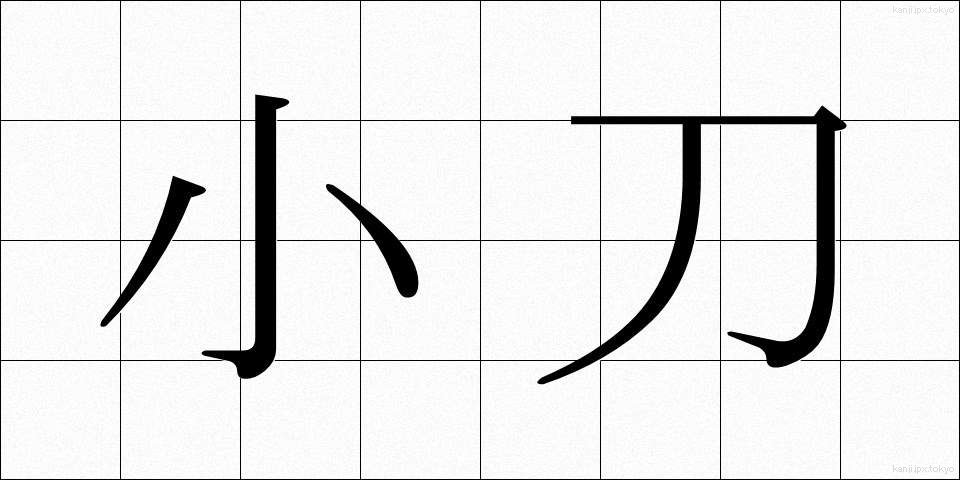 小刀 (こがたな)