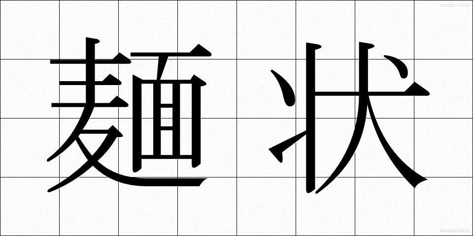 麺状 (めんじょう)
