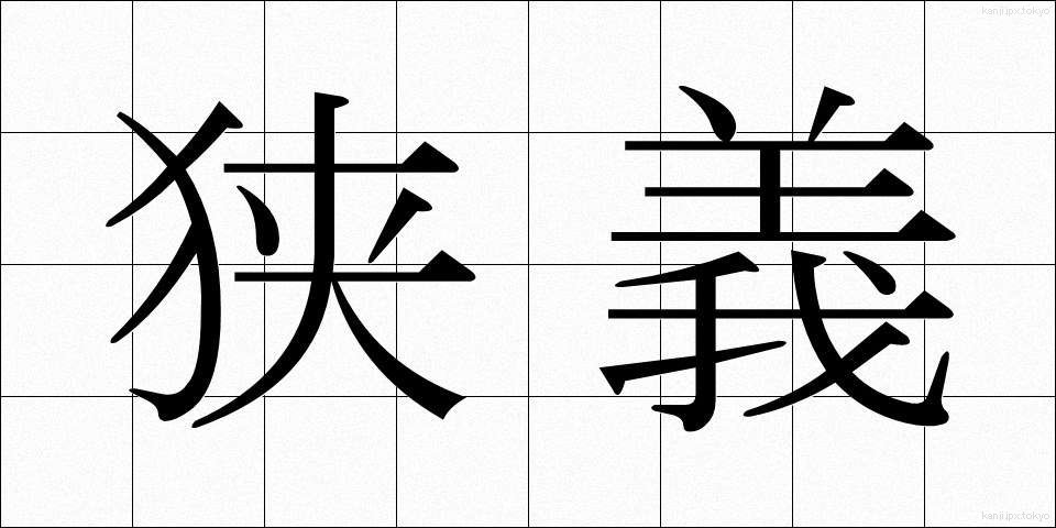 狭義 (きょうぎ)