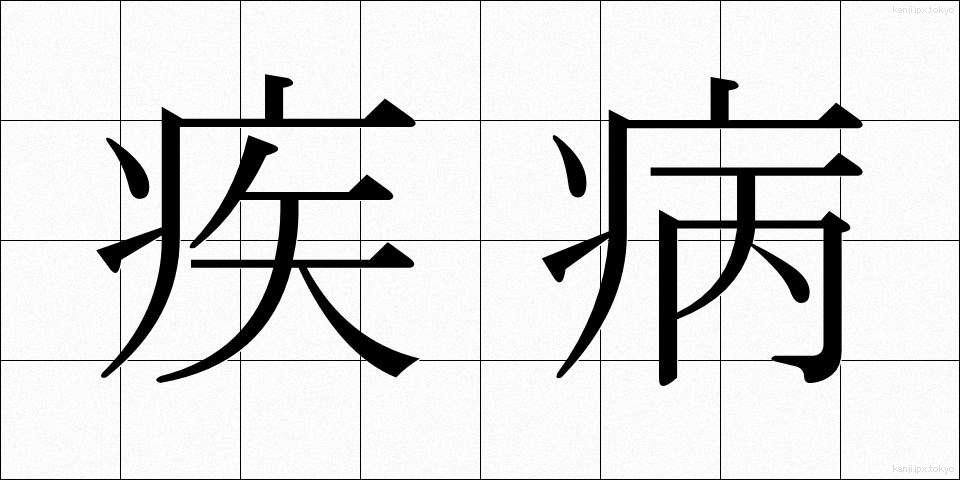疾病 (しっぺい)