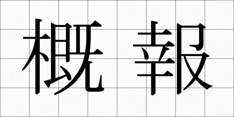 概報 (がいほう)