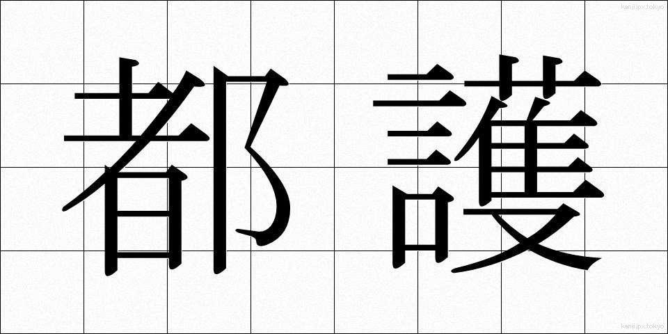 都護 (とご)