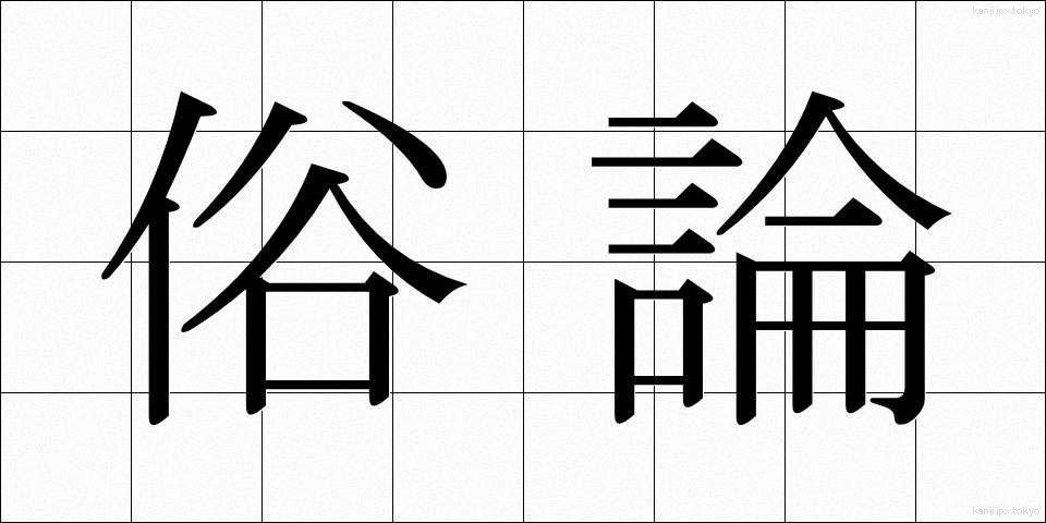 俗論 (ぞくろん)