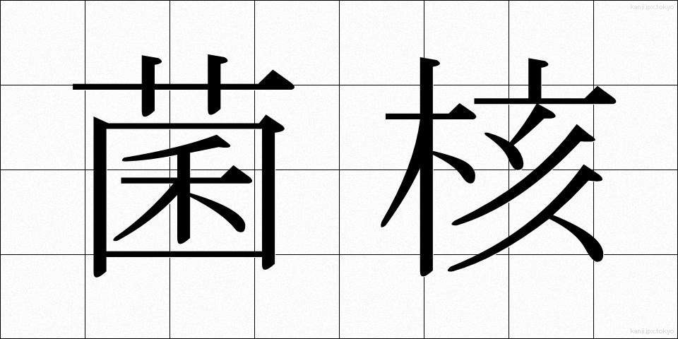 菌核 (きんかく)