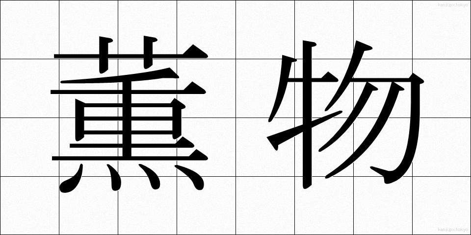 薫物 (たきもの)