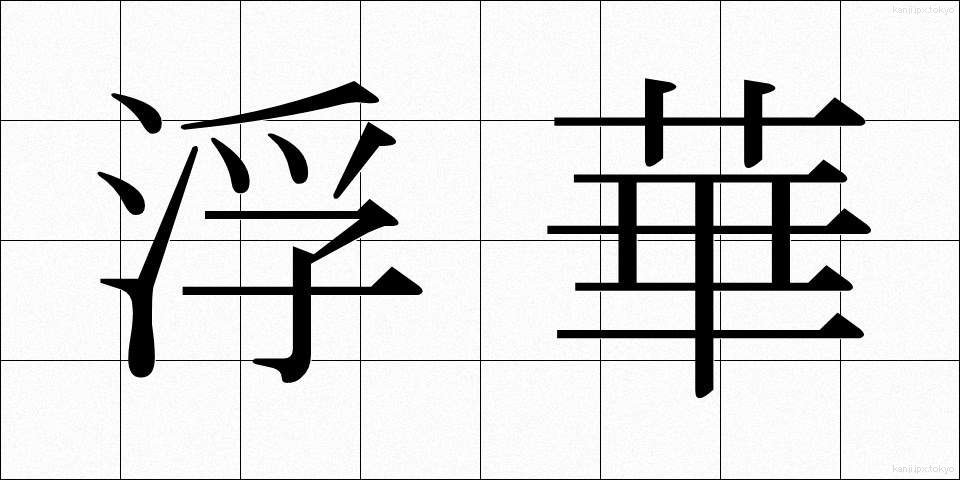 浮華 (ふか)