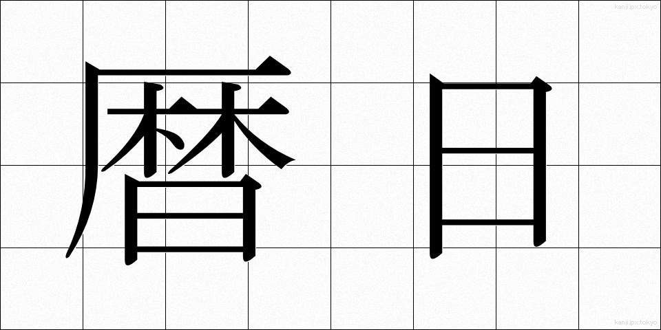 暦日 (れきじつ)
