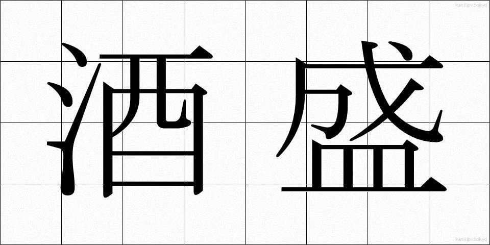 酒盛 (さかもり)
