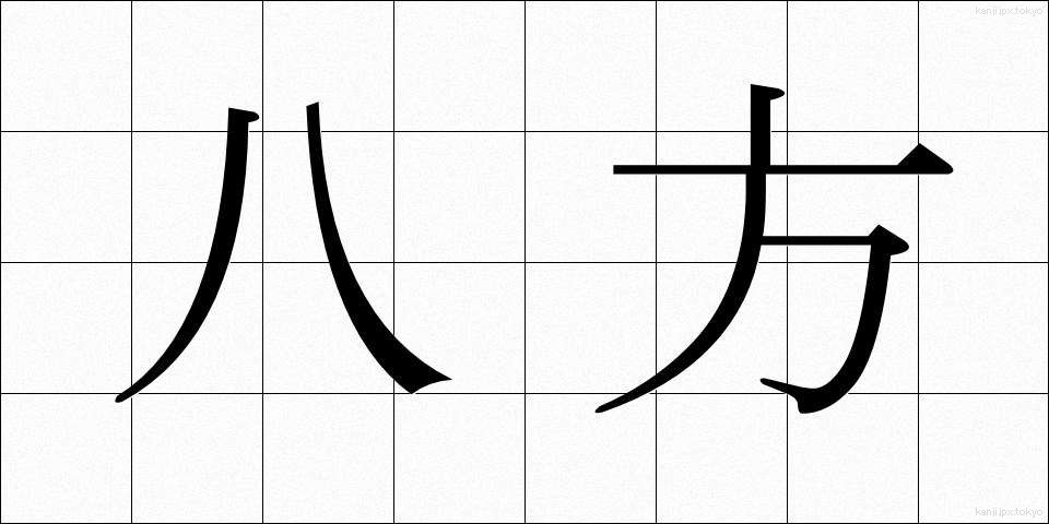 八方 (はっぽう)