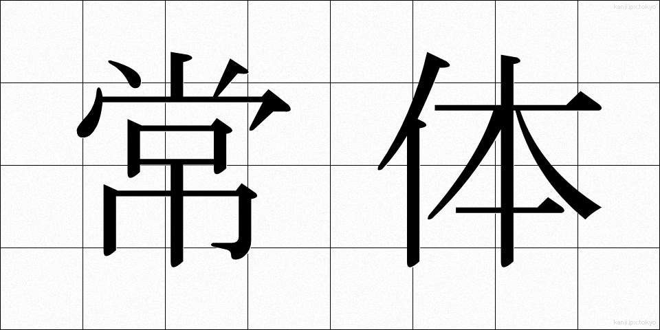 常体 (じょうたい)