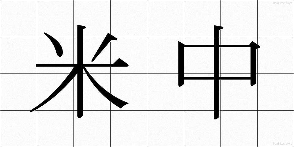 米中 (べいちゅう)