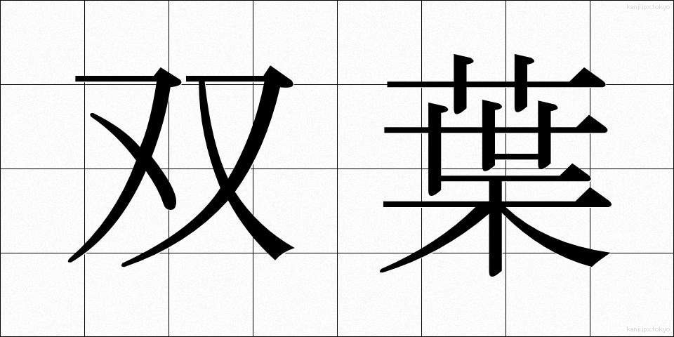 双葉 (ふたば)