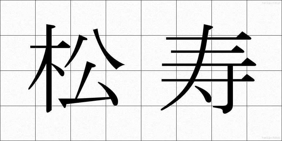 松寿 (しょうじゅ)