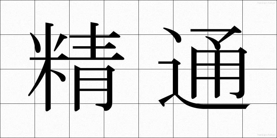 精通 (せいつう)