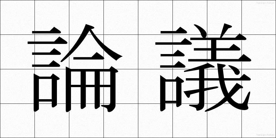 論議 (ろんぎ)