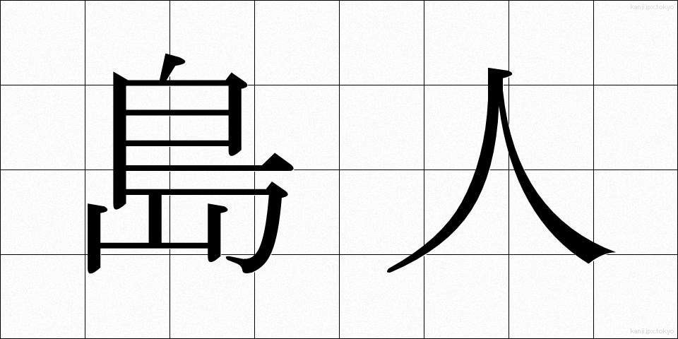 島人 (しまびと)