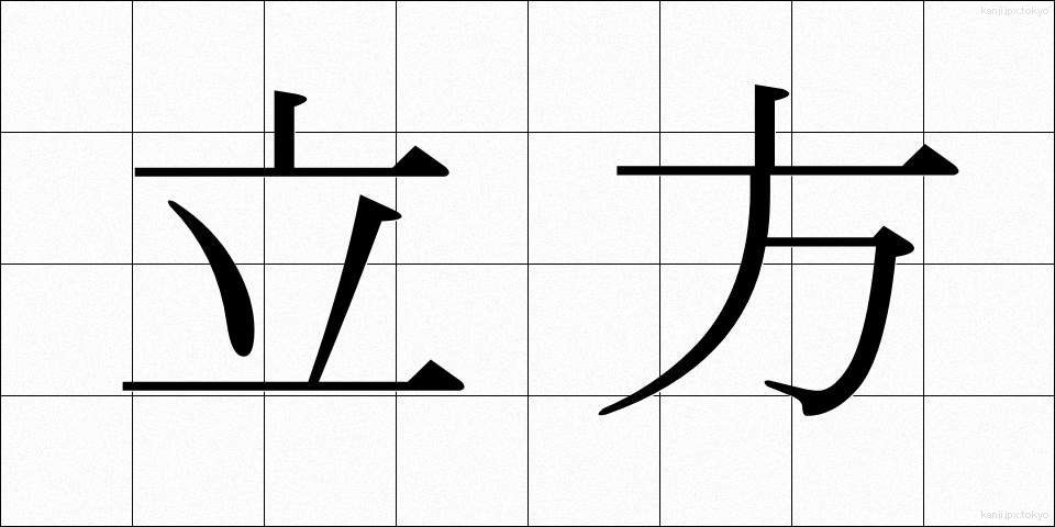 立方 (りっぽう)