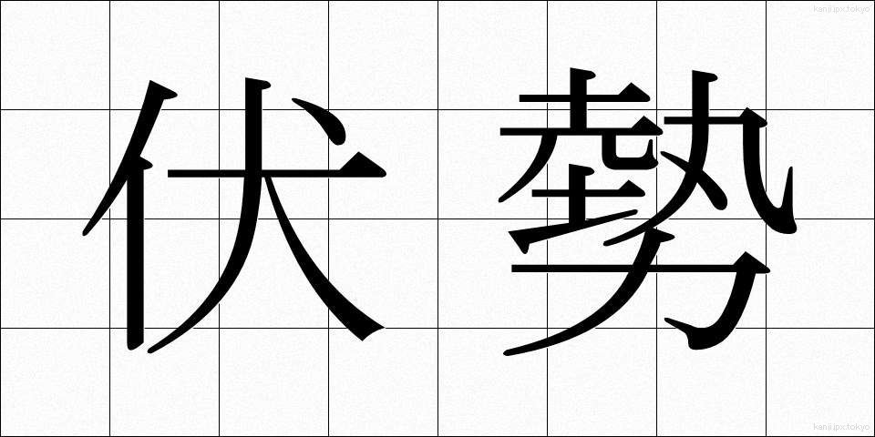 伏勢 (ふくせい)