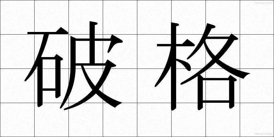 破格 (はかく)