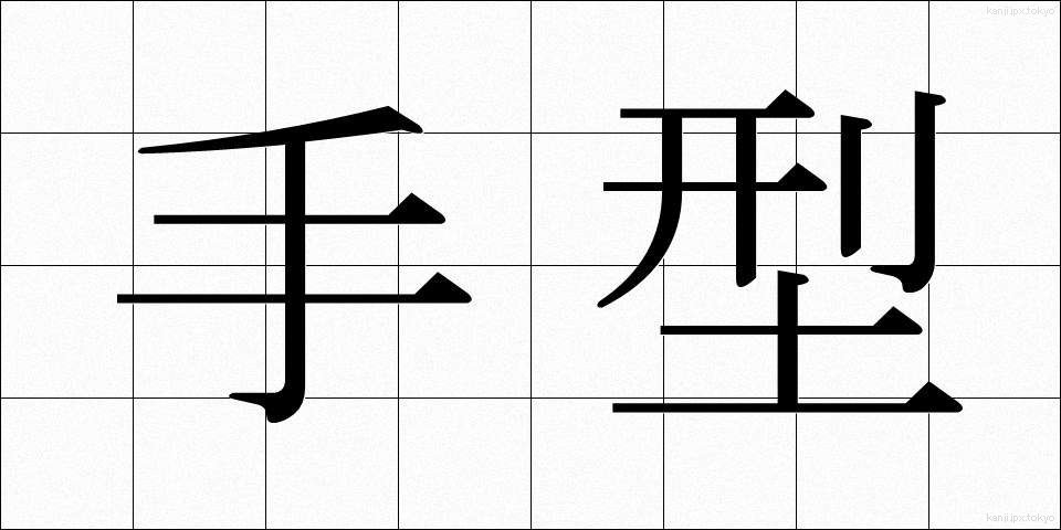 手型 (てがた)