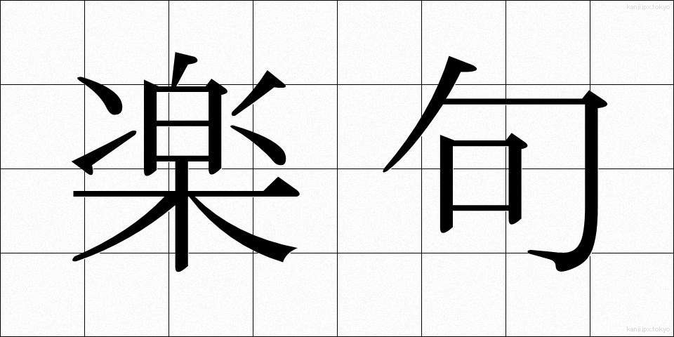 楽句 (らくく)