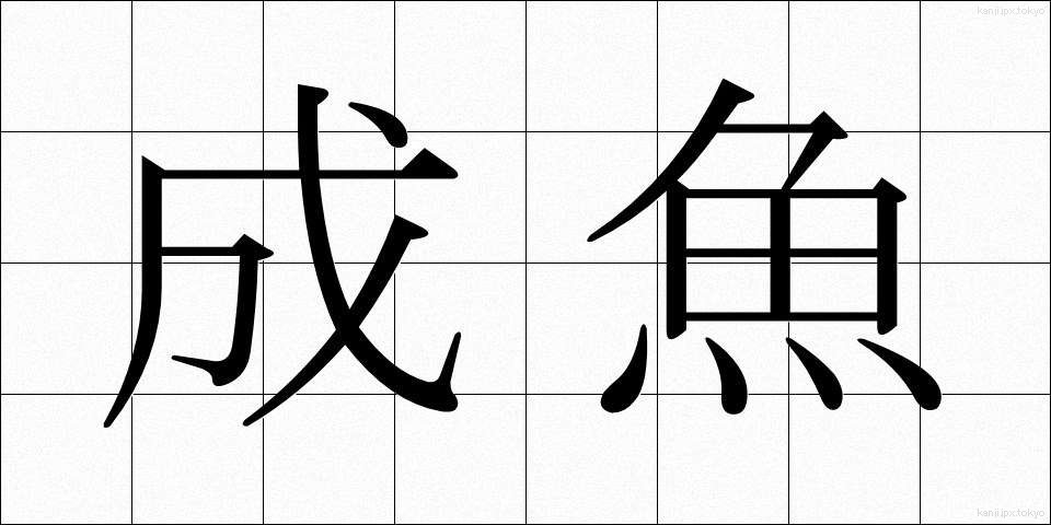 成魚 (せいぎょ)