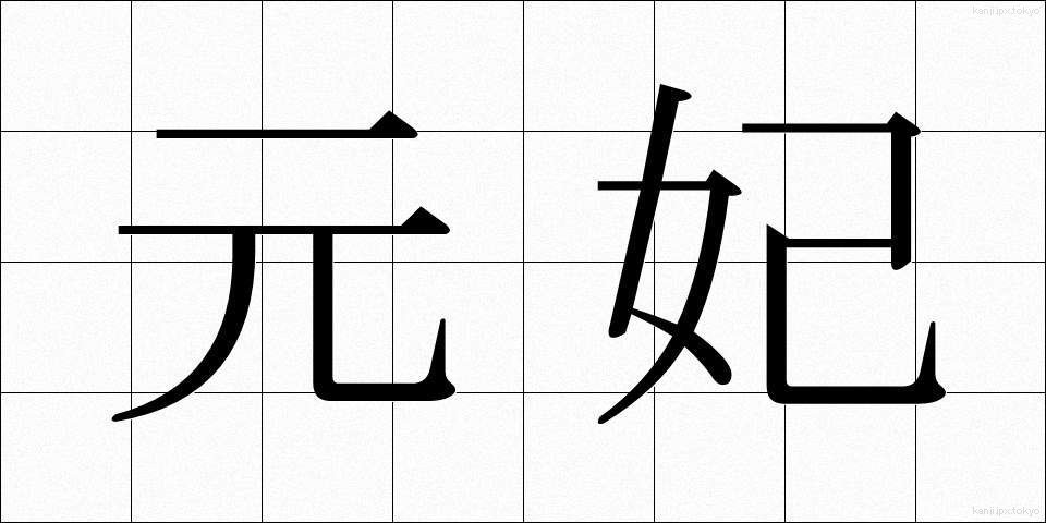 元妃 (げんひ)