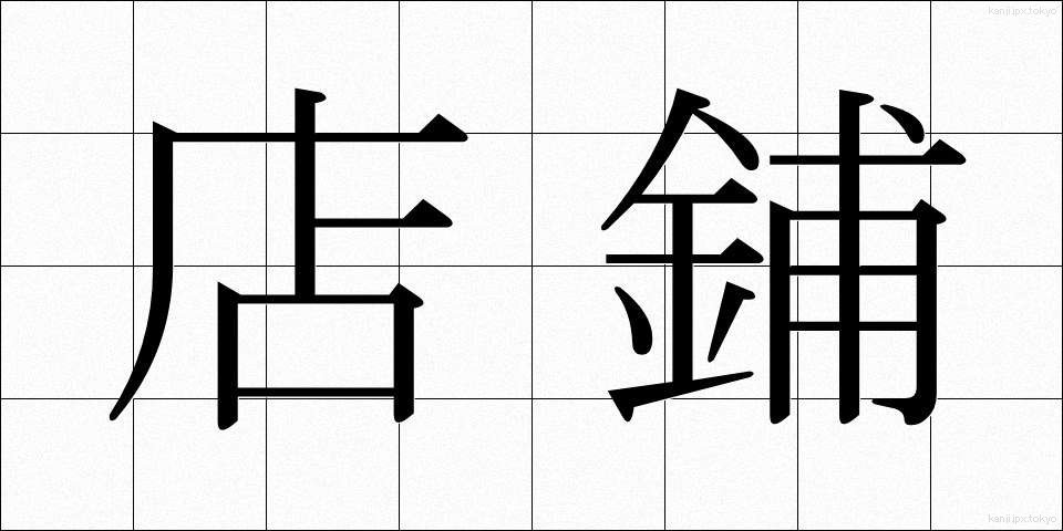 店鋪 (てんぽ)
