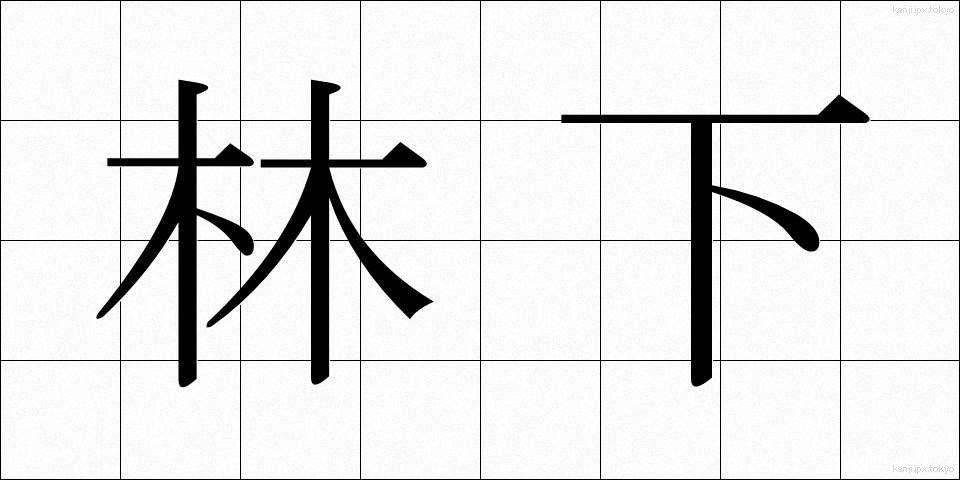 林下 (りんか)