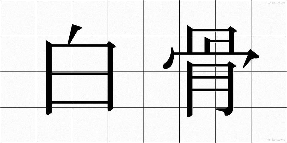 白骨 (はっこつ)