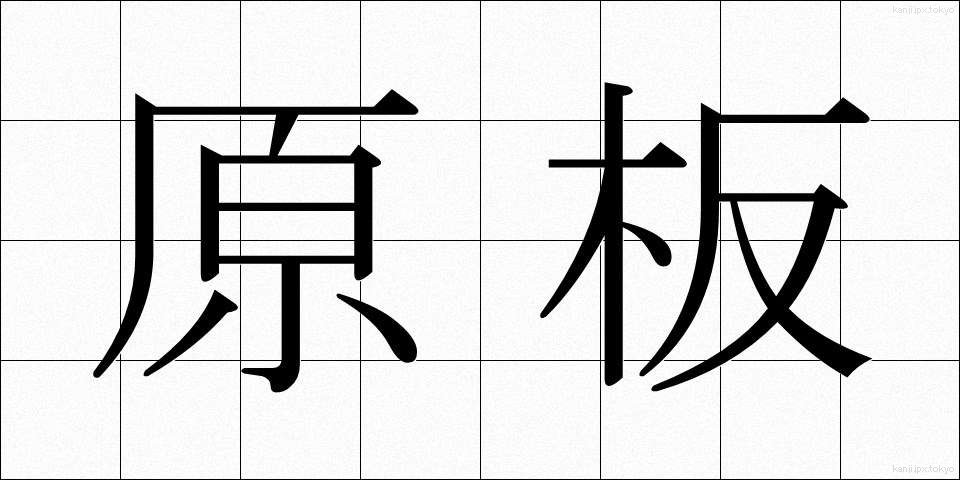原板 (げんばん)