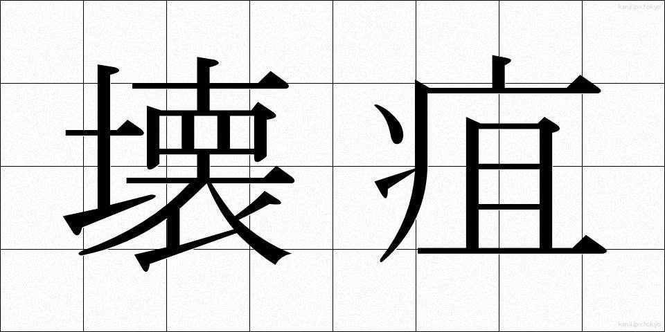壊疽 (えそ)