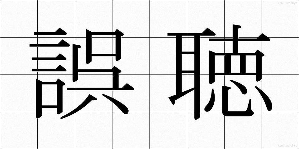 誤聴 (ごちょう)