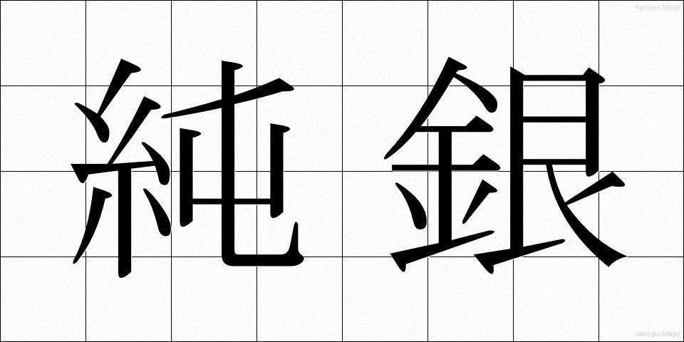 純銀 (じゅんぎん)