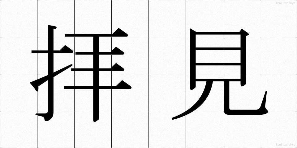 拝見 (はいけん)