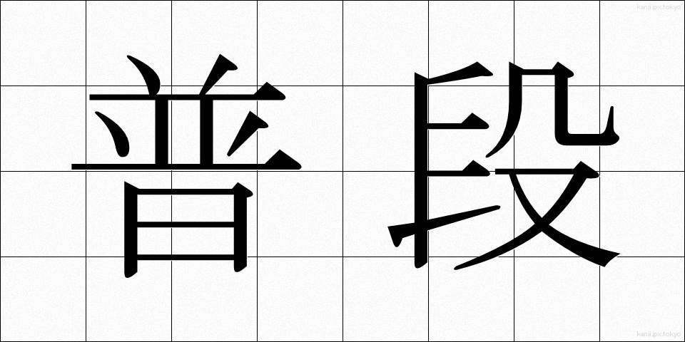 普段 (ふだん)