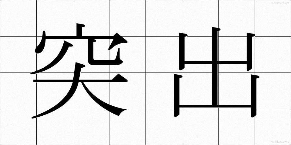 突出 (とっしゅつ)