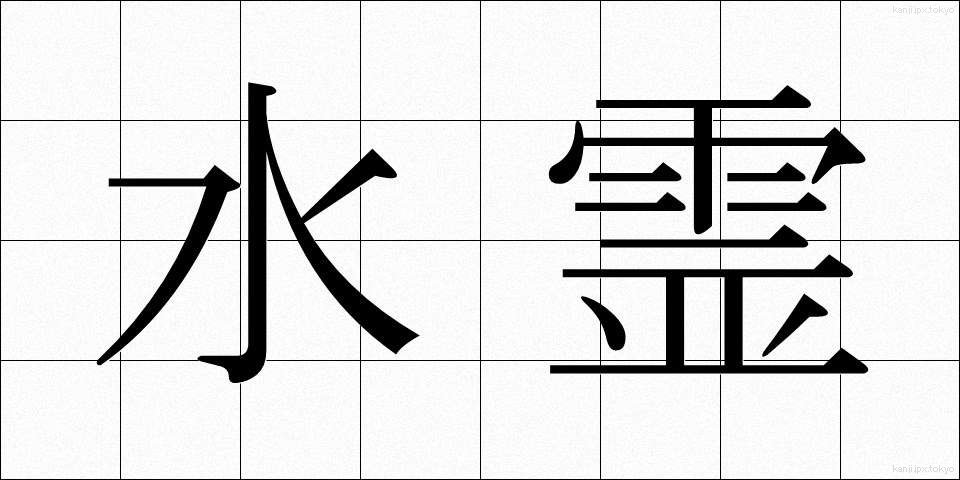 水霊 (すいれい)